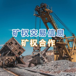 四川某硅石矿采矿权寻求深加工合作