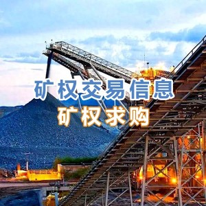 求购华北、东北地区铁矿、菱镁矿矿权