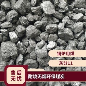 耐烧无烟环保煤炭 齐全 锅炉用煤 热量7000+ 挥发7 碳含量85