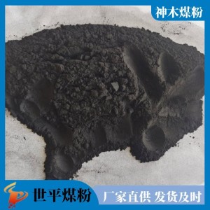 煤粉 低硫低灰 200目颗粒煤炭 钢厂锅炉铸造 工业用 神木厂家供应