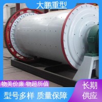 大鹏重型 运行稳定 矿山球磨机 维护简单方便 货源充足 保质保量